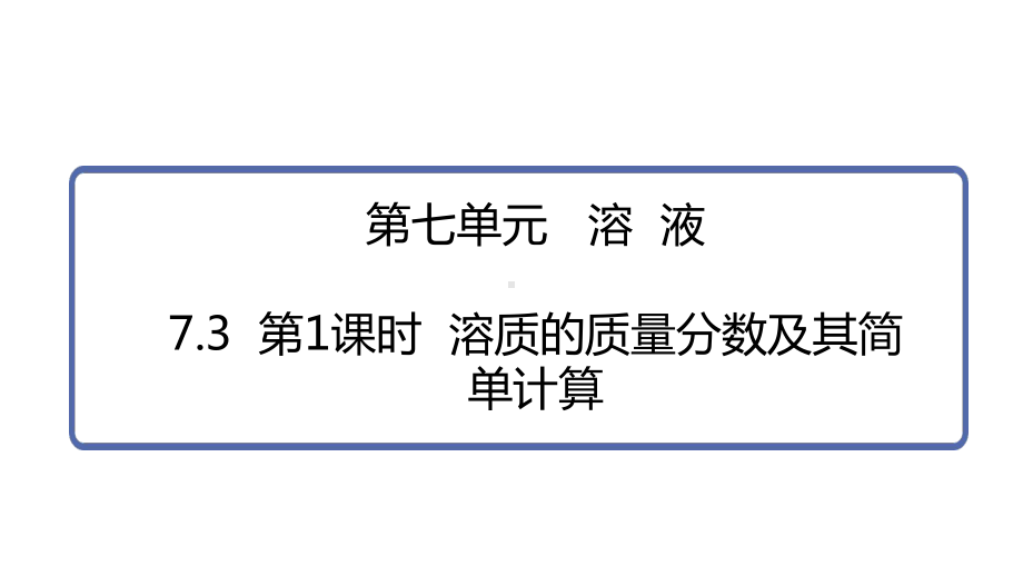 7.3第1课时溶质的质量分数及其简单计算ppt课件(共23张PPT) -2025新科粤版九年级下册《化学》.pptx_第1页