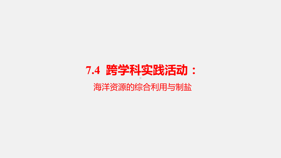 7.4 跨学科实践活动：海洋资源的综合利用与制盐 ppt课件(共40张PPT 内嵌视频)-2025新科粤版九年级下册《化学》.pptx_第1页