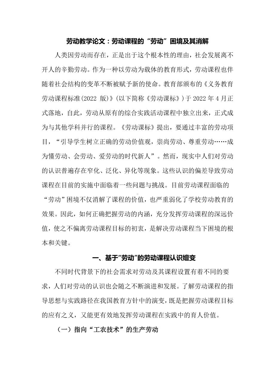 劳动教学论文：劳动课程的“劳动”困境及其消解.docx_第1页