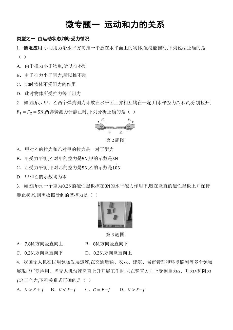 2025新人教版八年级下册《物理》第八章 运动和力 微专题一 运动和力的关系 课时作业 （含答案）.docx_第1页