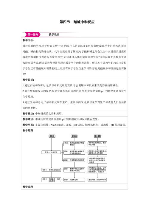 7.4　酸碱中和反应 教案 （表格式）-2025新鲁教版九年级下册《化学》.docx