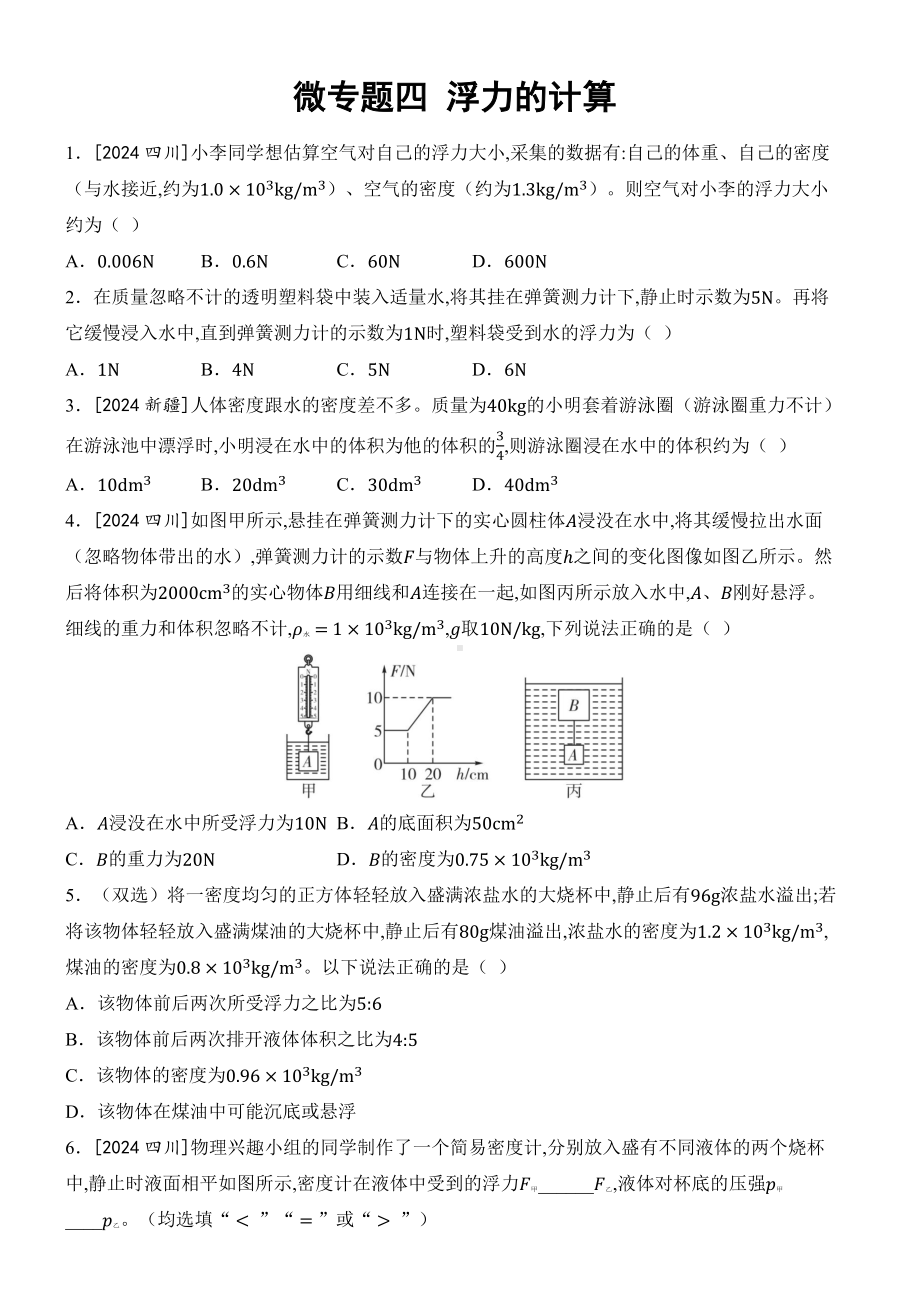 2025新人教版八年级下册《物理》第十章 浮力微专题四 浮力的计算 课时作业 （含答案）.docx_第1页