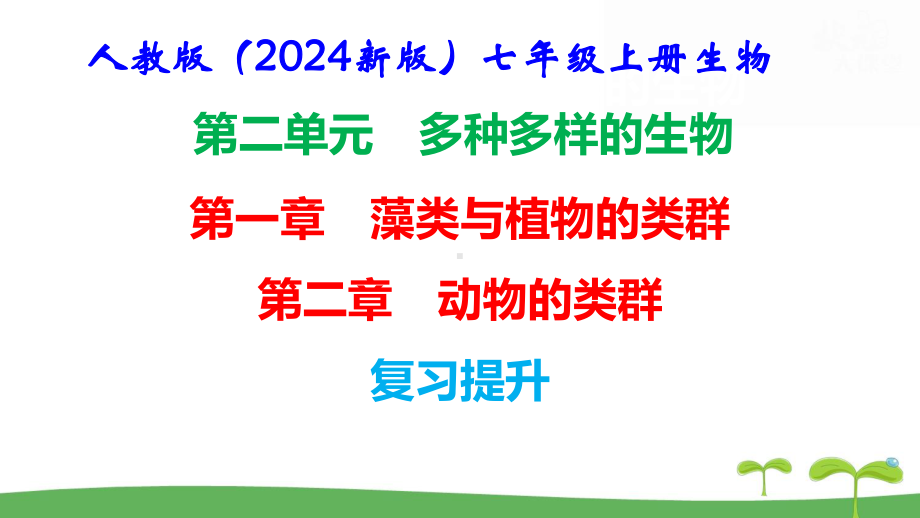 人教版（2024新版）七年级上册生物第二单元第一、二章 单元提升复习课件.pptx_第1页