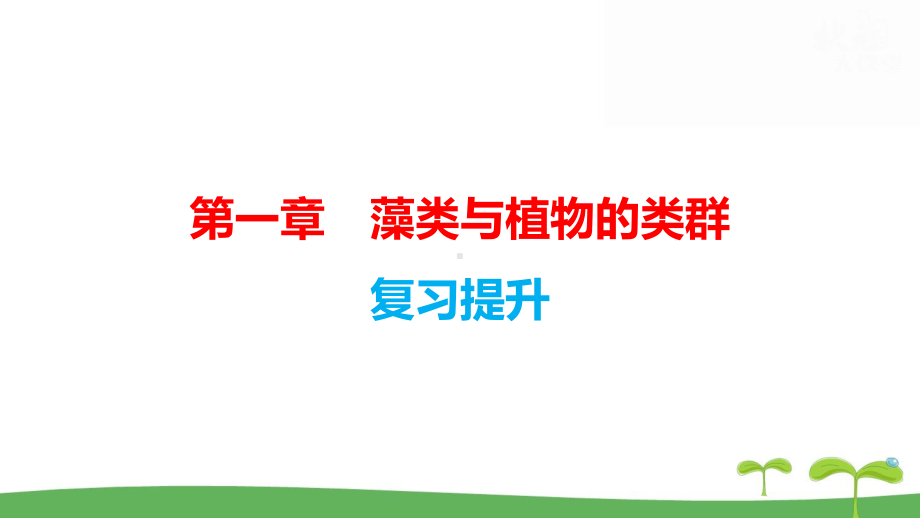 人教版（2024新版）七年级上册生物第二单元第一、二章 单元提升复习课件.pptx_第2页