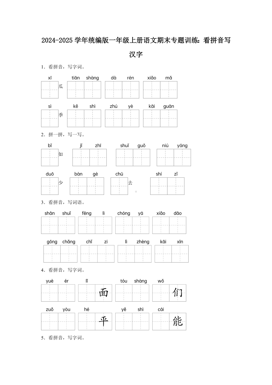 （2024新部编）统编版一年级上册《语文》期末专题训练：看拼音写汉字（含答案）.docx_第1页