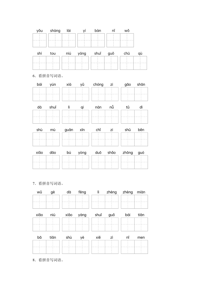 （2024新部编）统编版一年级上册《语文》期末专题训练：看拼音写汉字（含答案）.docx_第2页