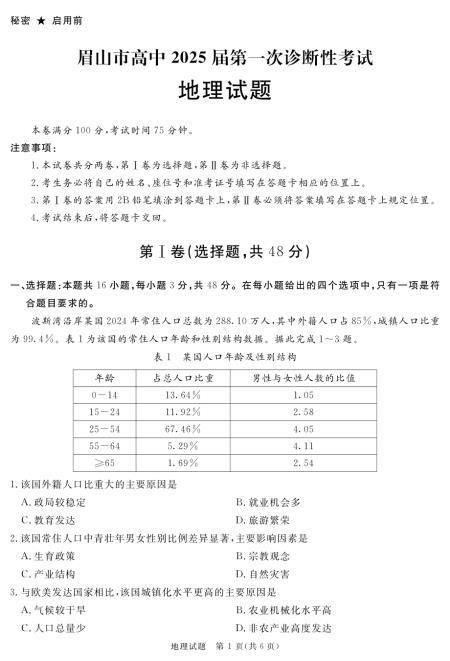 眉山市高中2025届第一次诊断性考试地理.pdf