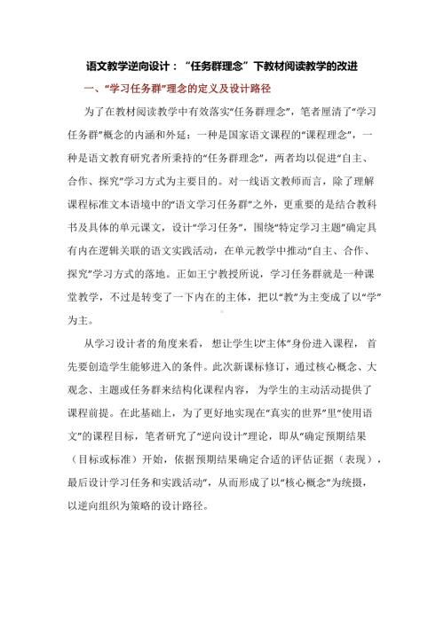 语文教学逆向设计：“任务群理念”下教材阅读教学的改进.docx