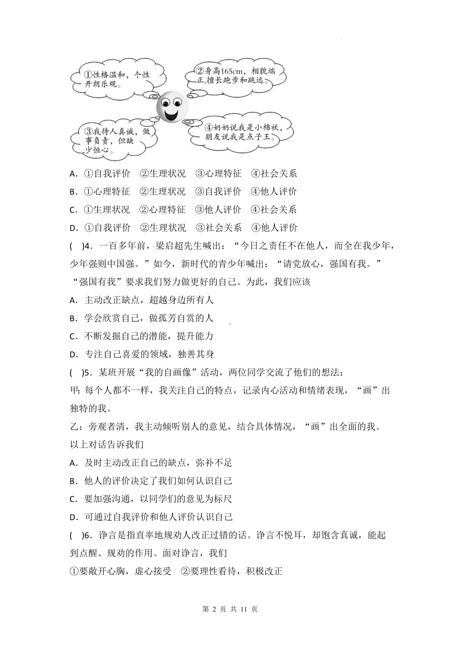 部编2024年版七年级上册道德与法治期中检测试卷（含答案）.docx_第2页