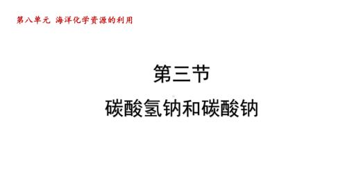 第八单元第三节 碳酸氢钠和碳酸钠 ppt课件(共59张PPT)-2025新鲁教版九年级下册《化学》.pptx