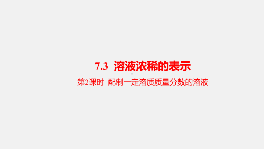 7.3.2 配制一定溶质质量分数的溶液 ppt课件(共18张PPT)-2025新科粤版九年级下册《化学》.pptx_第1页