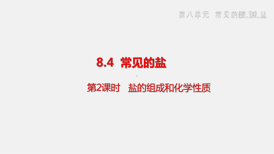 8.4.2盐的组成和化学性质 ppt课件 (共17张PPT 内嵌视频) -2025新科粤版九年级下册《化学》.pptx_第1页