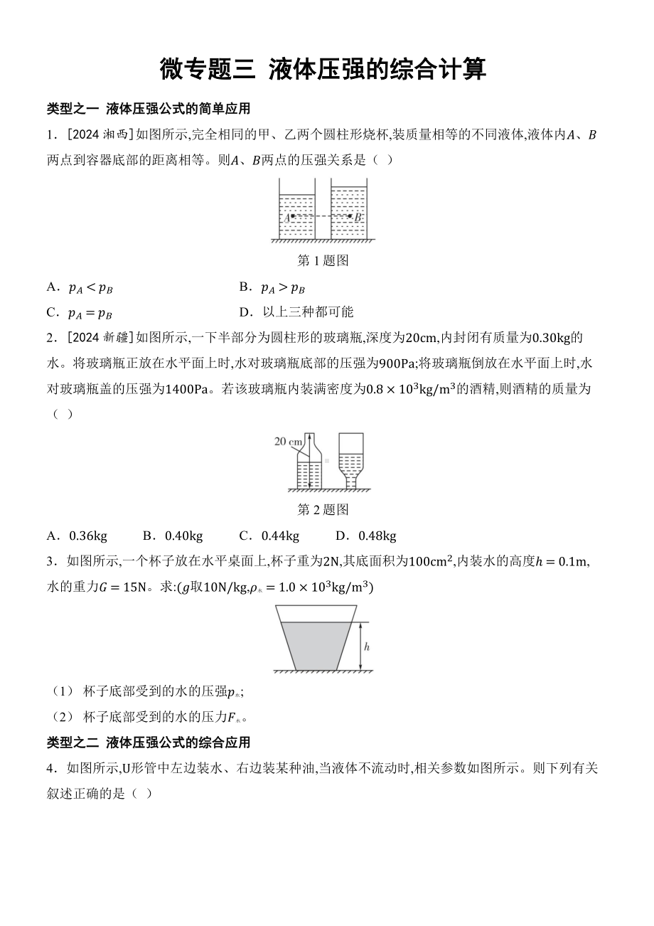 2025新人教版八年级下册《物理》第九章 压强 微专题三 液体压强的综合计算 课时作业 （含答案）.docx_第1页