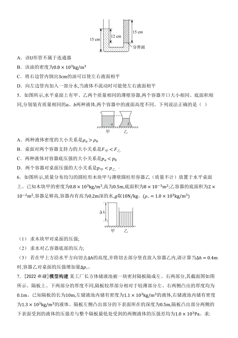 2025新人教版八年级下册《物理》第九章 压强 微专题三 液体压强的综合计算 课时作业 （含答案）.docx_第2页