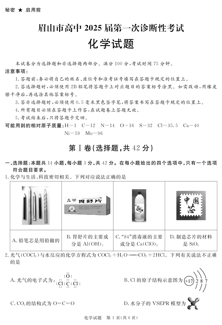 眉山市高中2025届第一次诊断性考试化学.pdf_第1页