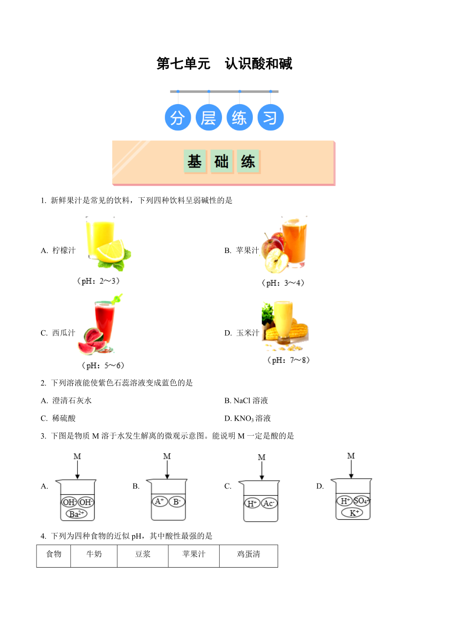 第七单元 认识酸和碱（复习ppt课件+分层练习）-2025新鲁教版九年级下册《化学》.rar