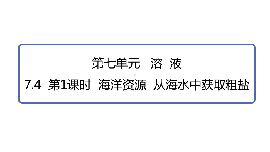 7.4第1课时海洋资源从海水中获取粗盐 ppt课件(共15张PPT) -2025新科粤版九年级下册《化学》.pptx_第1页