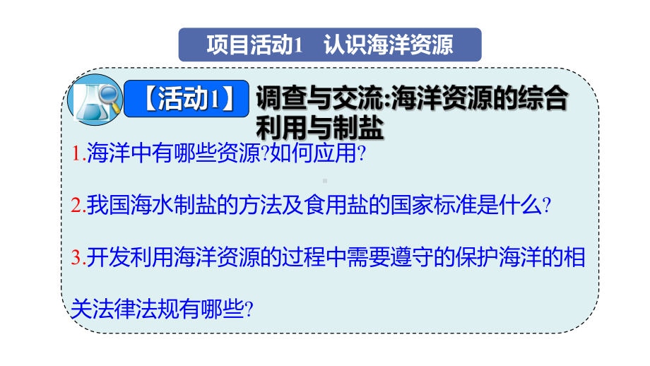 7.4第1课时海洋资源从海水中获取粗盐 ppt课件(共15张PPT) -2025新科粤版九年级下册《化学》.pptx_第3页