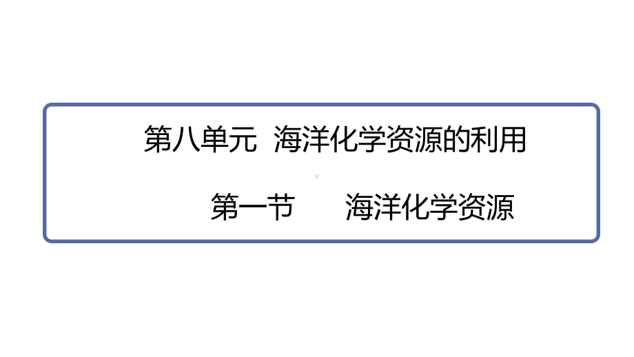 第八单元 第一节海洋化学资源ppt课件(共26张PPT) -2025新鲁教版九年级下册《化学》.pptx_第1页