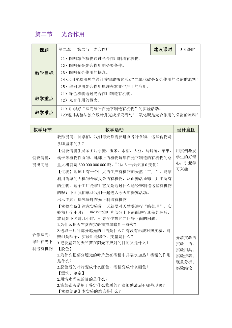 3.2.2光合作用教案（表格式）-2025新人教版七年级下册《生物》.docx_第1页