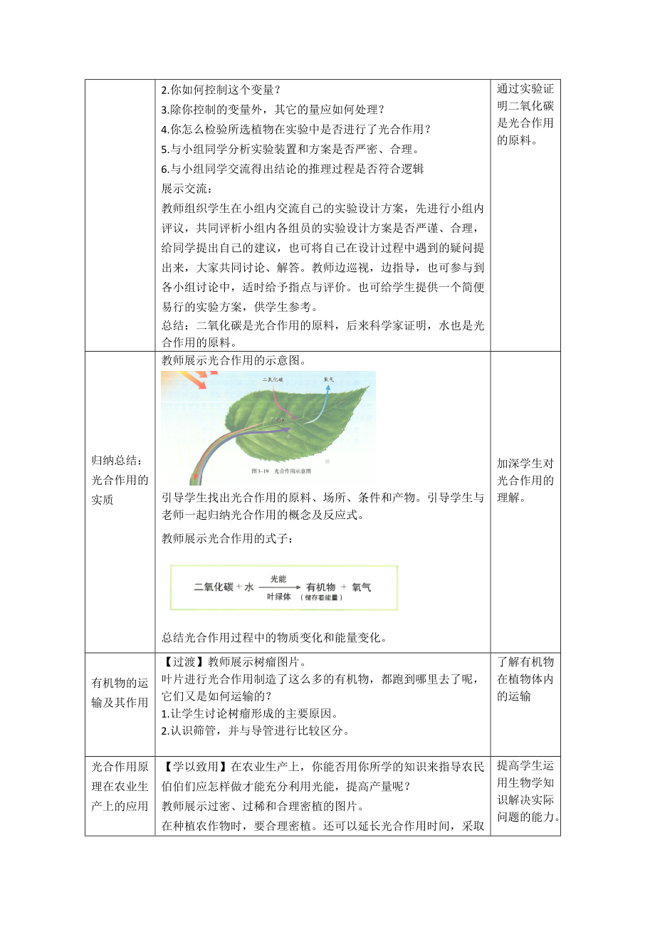 3.2.2光合作用教案（表格式）-2025新人教版七年级下册《生物》.docx_第3页