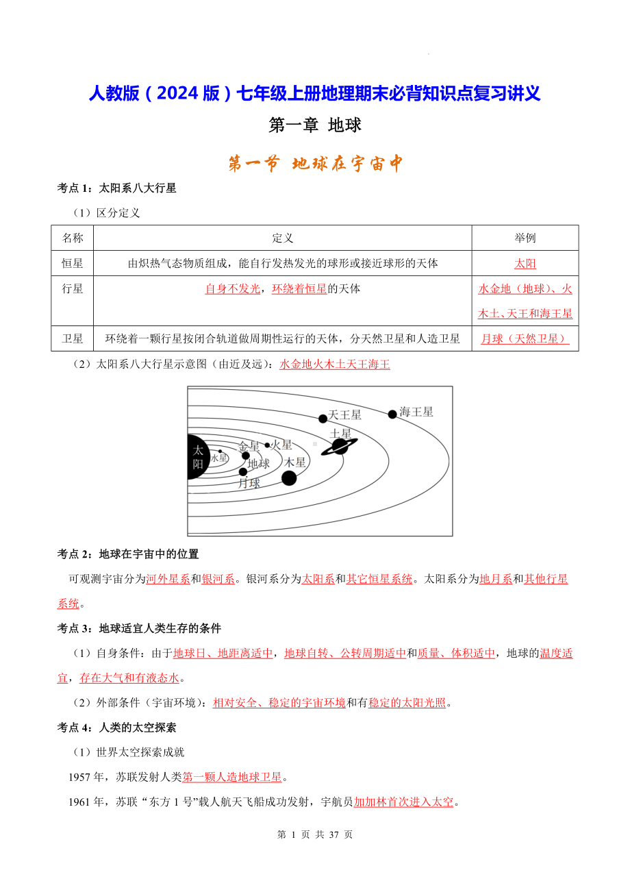 人教版（2024版）七年级上册地理期末必背知识点复习讲义.docx_第1页