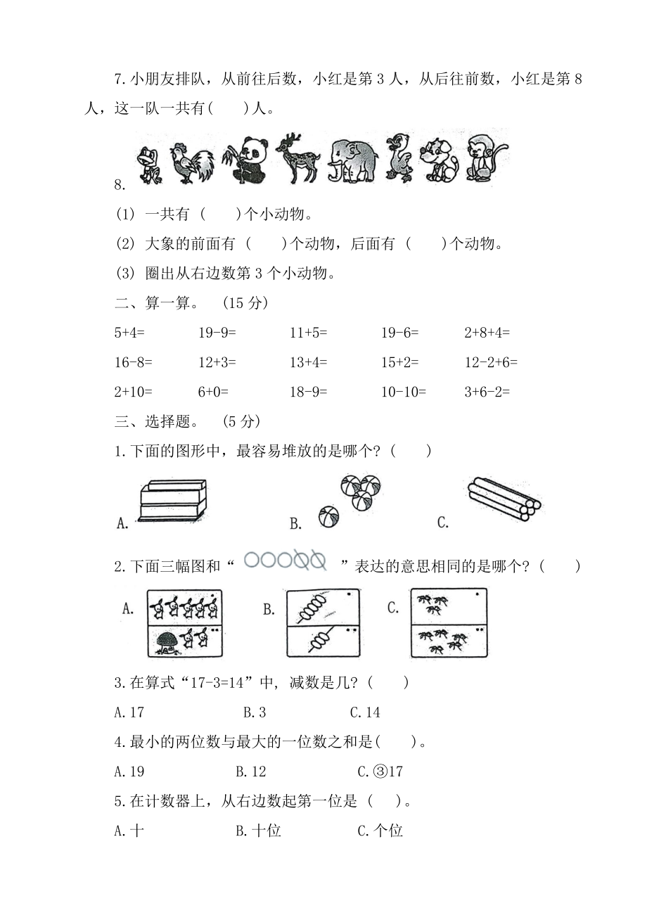 山东省济宁市微山县2024-2025学年度一年级上册数学期末学情检测练习题（含答案）.docx_第2页