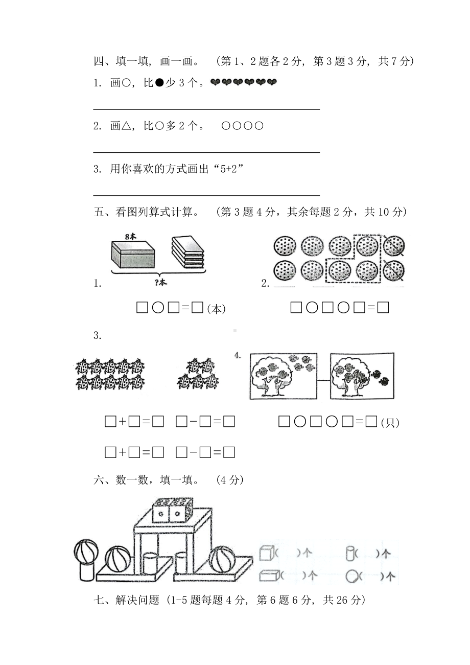 山东省济宁市微山县2024-2025学年度一年级上册数学期末学情检测练习题（含答案）.docx_第3页