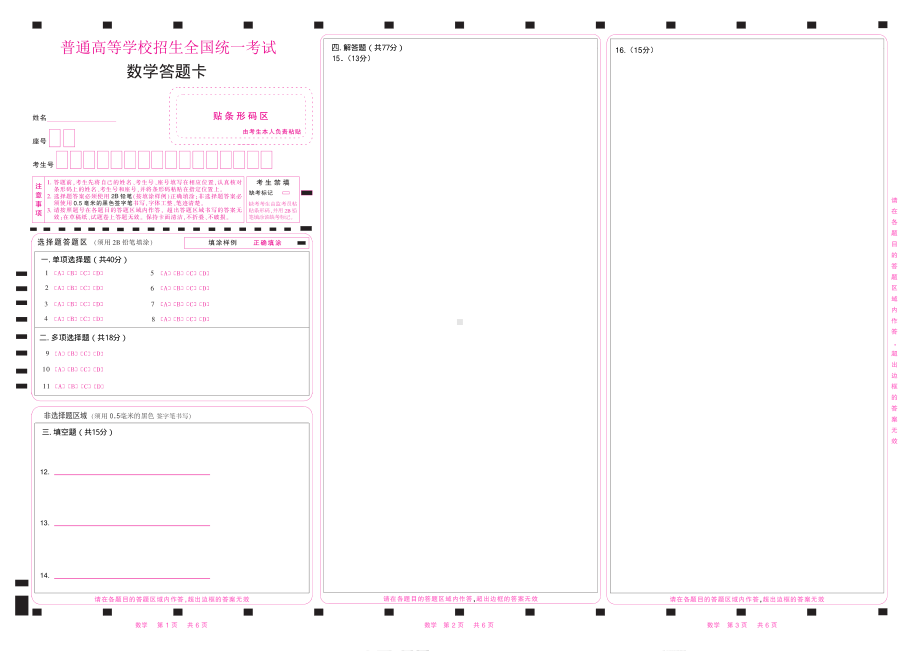 2025年高考数学答题卡A3（新课标 I 卷）（19题题型）正反面都三栏.pdf_第1页