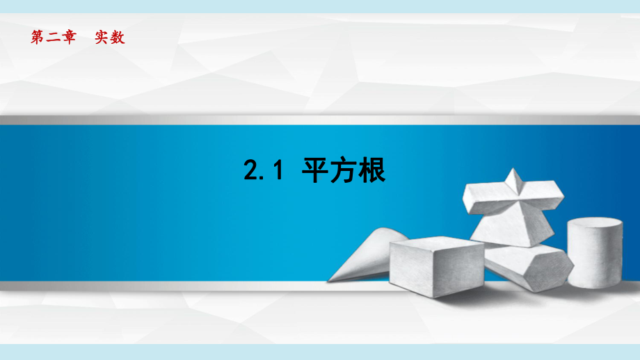 2.1 平方根课件 2024-2025学年湘教版数学七年级下册.pptx_第1页