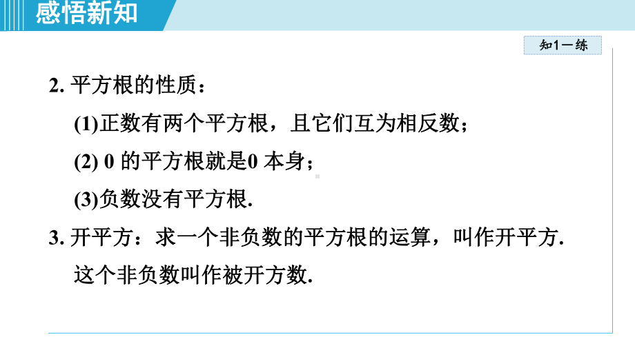 2.1 平方根课件 2024-2025学年湘教版数学七年级下册.pptx_第3页