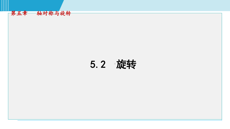 5.2 旋转课件 2024-2025学年湘教版数学七年级下册.pptx_第1页