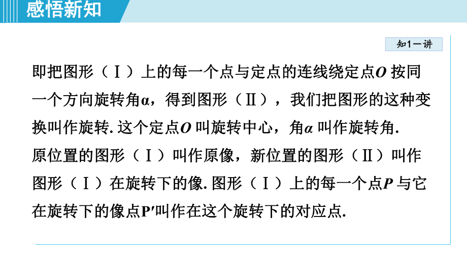 5.2 旋转课件 2024-2025学年湘教版数学七年级下册.pptx_第3页