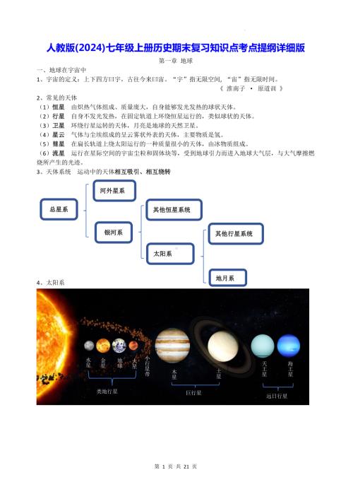 人教版（2024）七年级上册历史期末复习知识点考点提纲详细版.docx