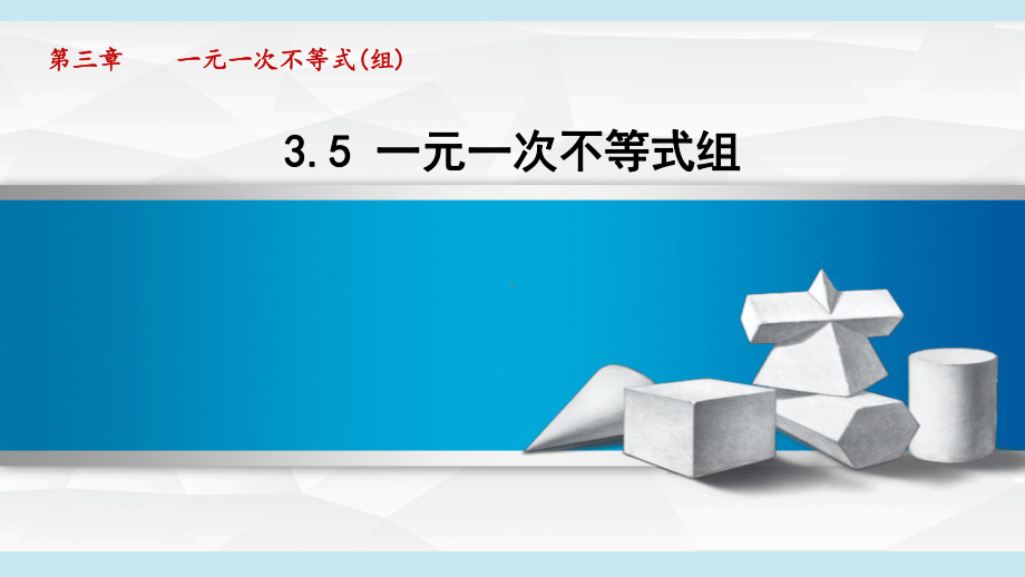 3.5 一元一次不等式组课件 2024-2025学年湘教版数学七年级下册.pptx_第1页