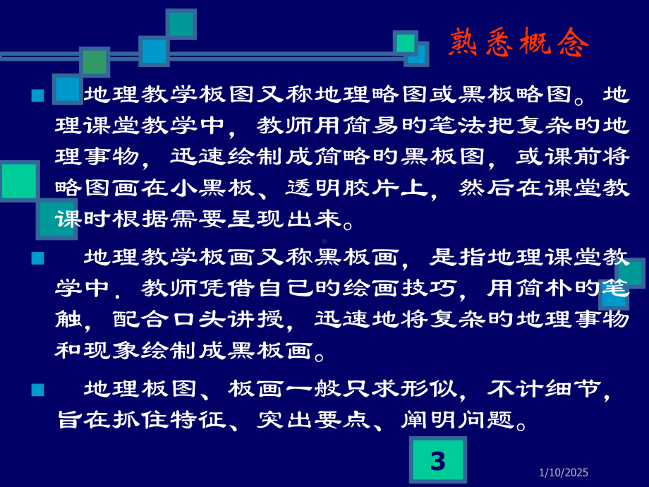 地理课堂教学板图、板画技能.pptx_第3页