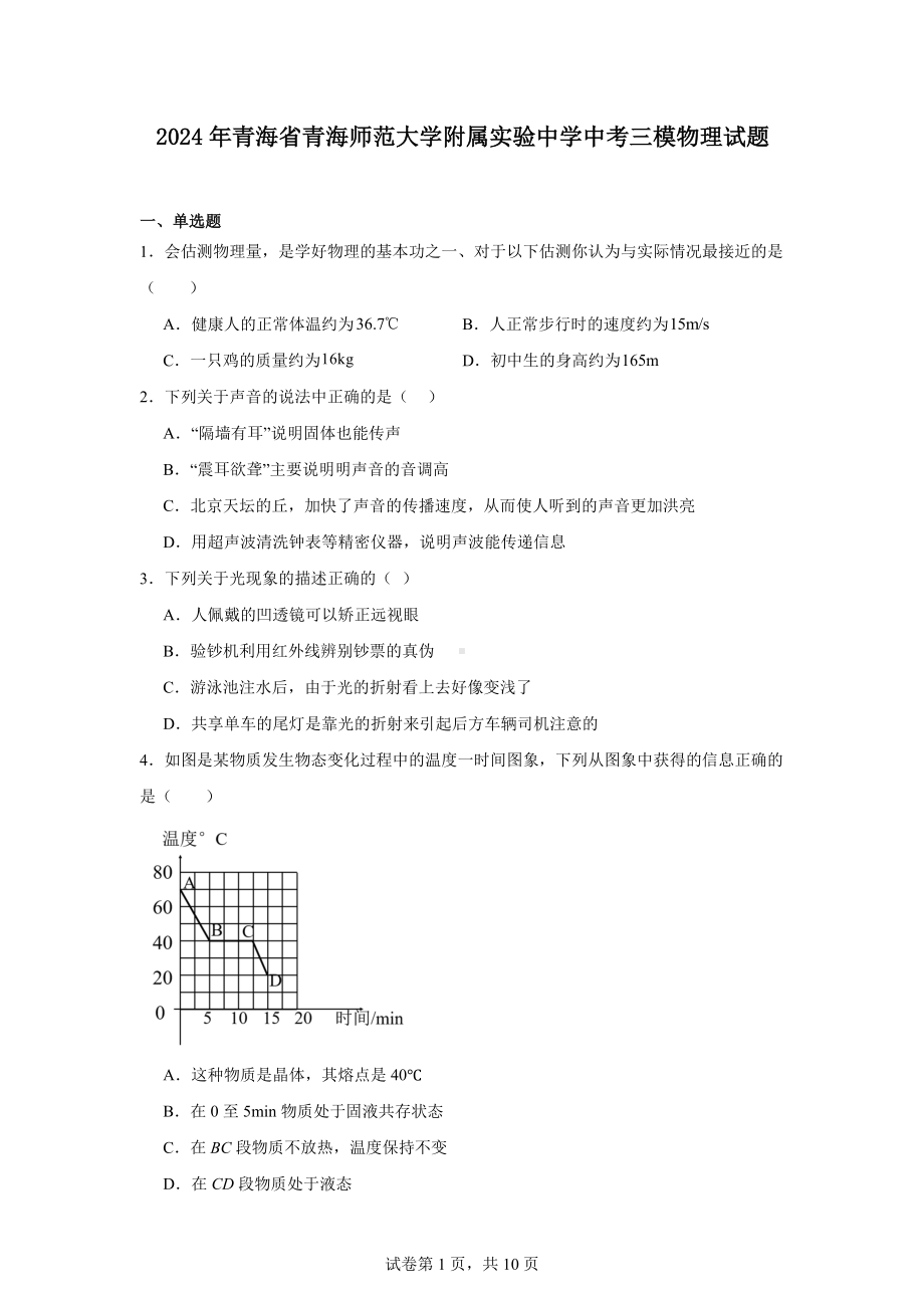 2024年青海省青海师范大学附属实验中学中考三模物理试题.docx_第1页