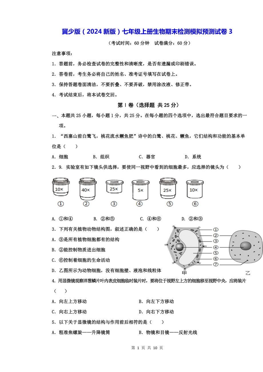 冀少版（2024新版）七年级上册生物期末检测模拟预测试卷3（含答案）.docx_第1页