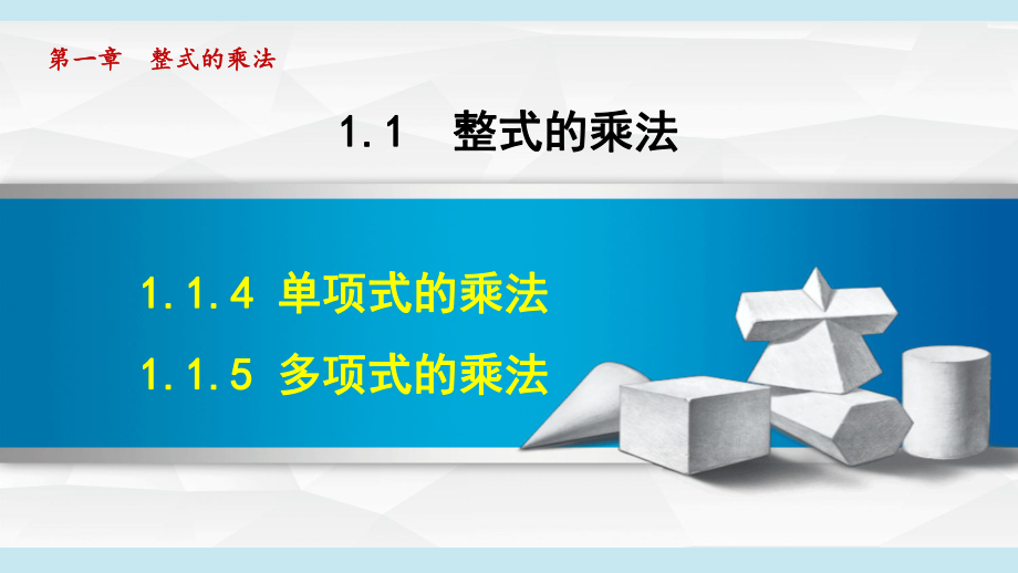 1.1.4 单项式的乘法 1.1.5 多项式的乘法课件 2024-2025学年湘教版数学七年级下册.pptx_第1页