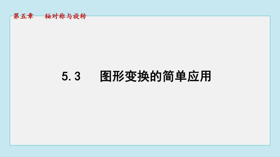 5.3 图形变换的简单应用课件 2024-2025学年湘教版数学七年级下册.pptx_第1页