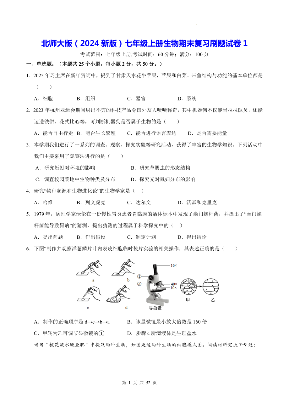 北师大版（2024新版）七年级上册生物期末复习刷题试卷 5套（含答案）.docx_第1页