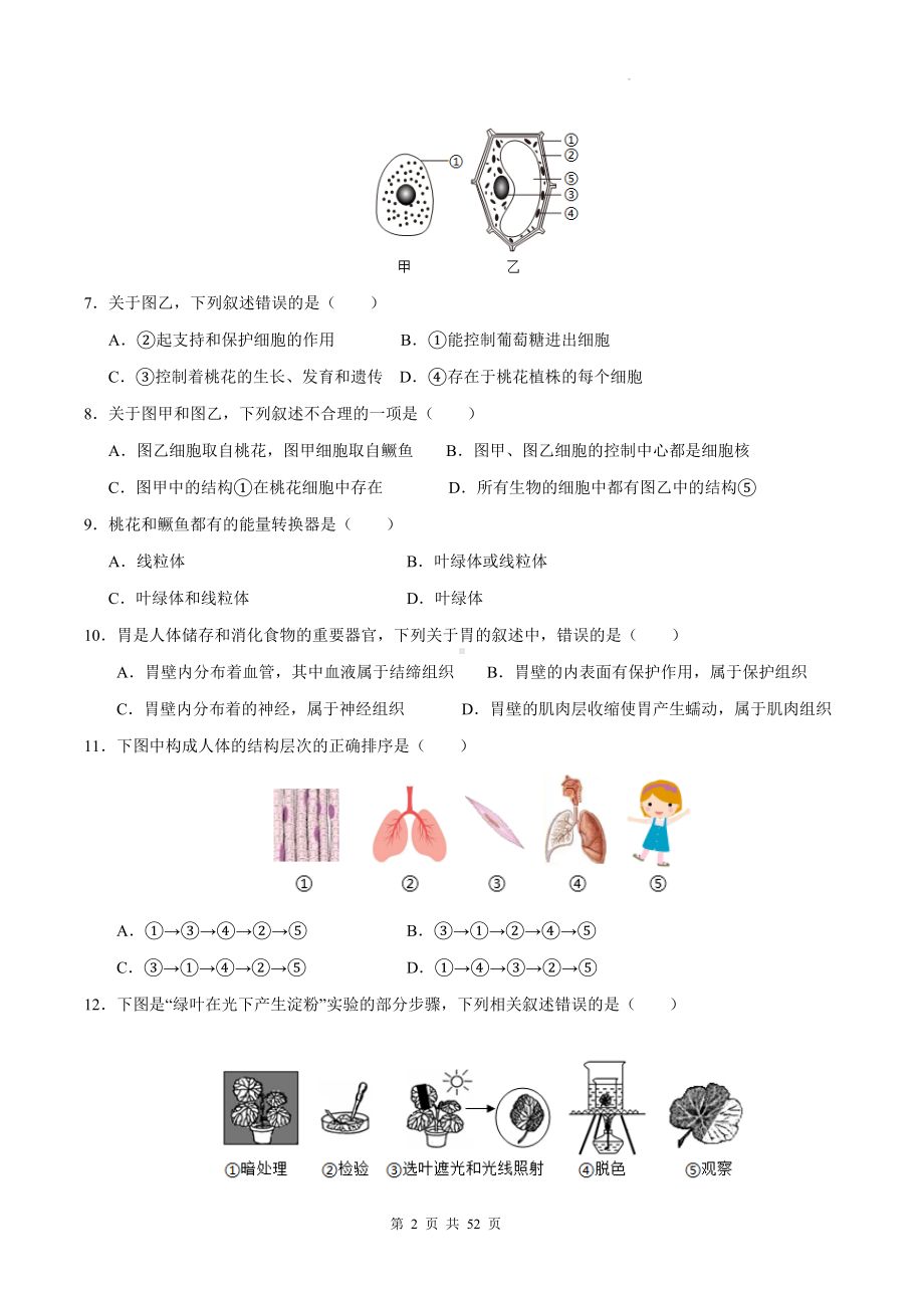 北师大版（2024新版）七年级上册生物期末复习刷题试卷 5套（含答案）.docx_第2页