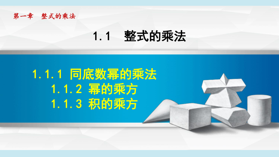 1.1.1 同底数幂的乘法 1.1.2 幂的乘方 1.1.3 积的乘方课件 2024-2025学年湘教版数学七年级下册.pptx_第1页