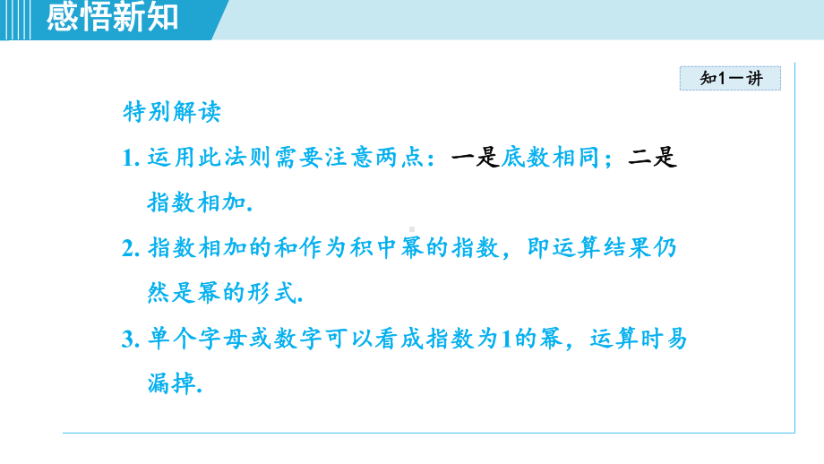 1.1.1 同底数幂的乘法 1.1.2 幂的乘方 1.1.3 积的乘方课件 2024-2025学年湘教版数学七年级下册.pptx_第3页