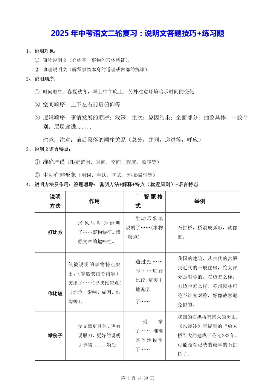 2025年中考语文二轮复习：说明文答题技巧+练习题（含答案解析）.docx_第1页