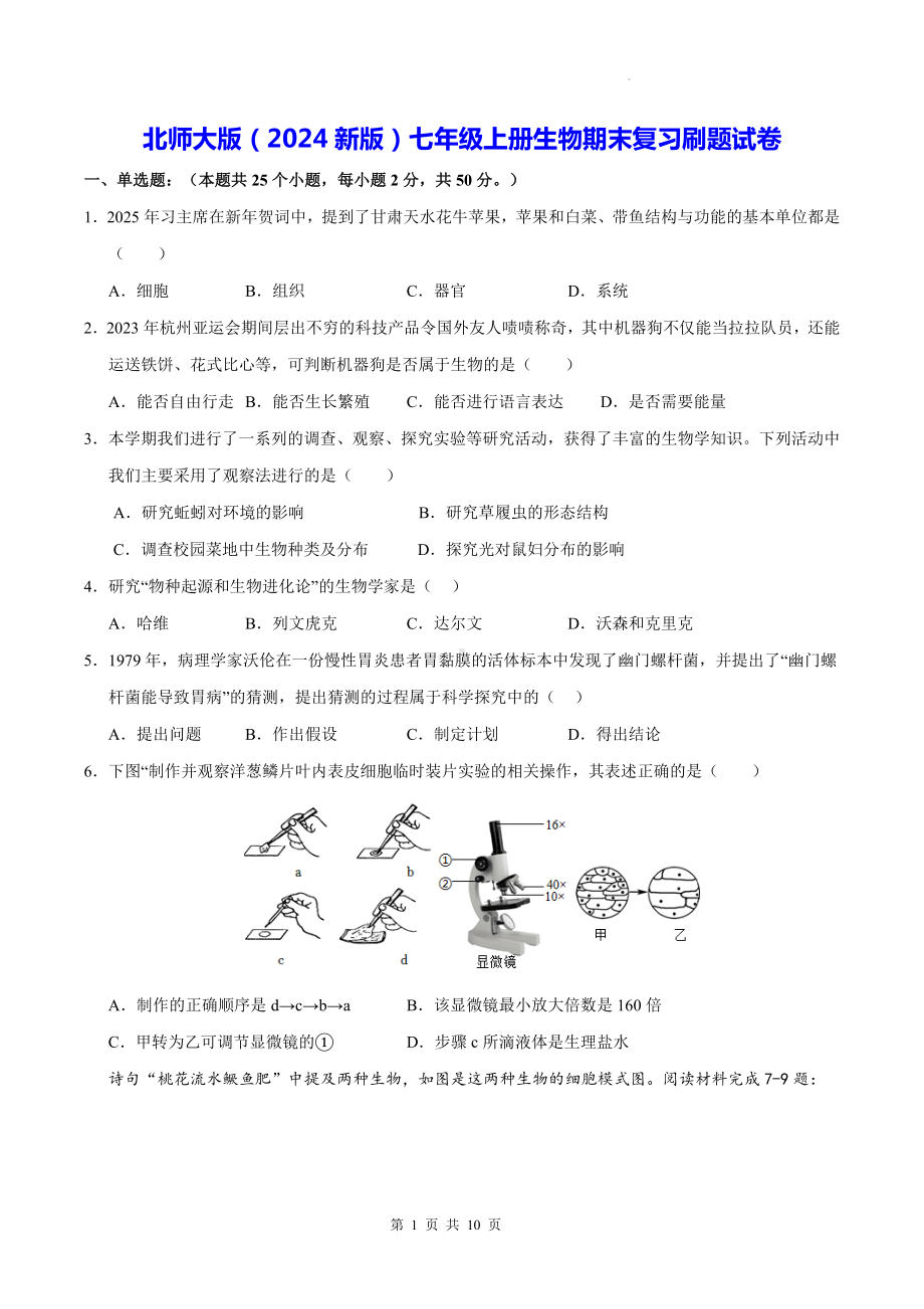 北师大版（2024新版）七年级上册生物期末复习刷题试卷（含答案）.docx_第1页