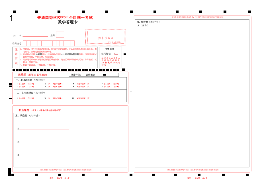 2025年新高考数学答题卡（新课标 I 卷）（19题题型）两栏.pdf_第1页