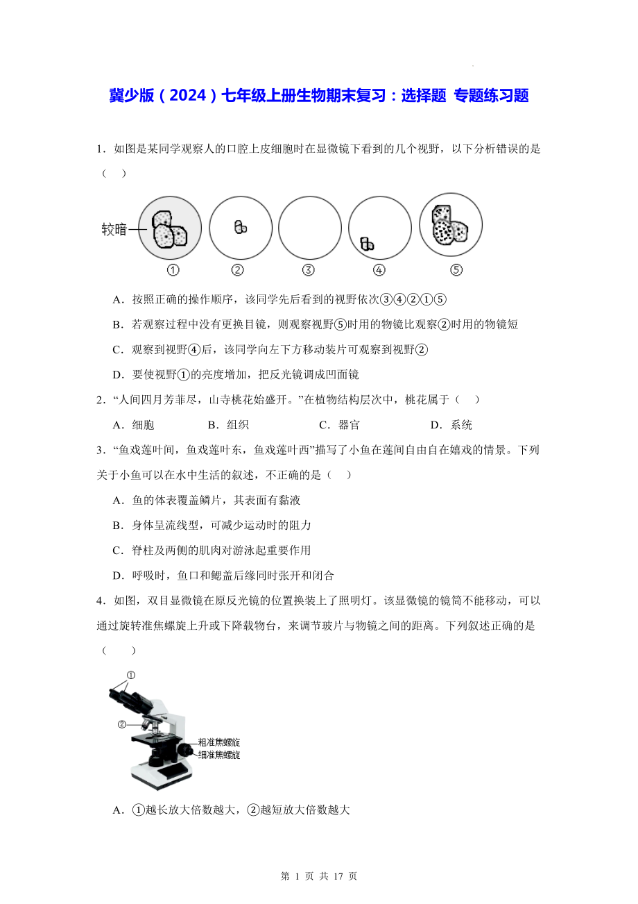 冀少版（2024）七年级上册生物期末复习：选择题 专题练习题（含答案）.docx_第1页