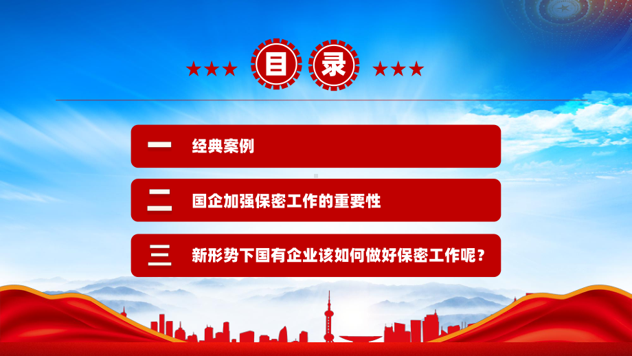 国有企业如何铸牢保密安全防线国企保密工作宣传专题培训.pptx_第3页