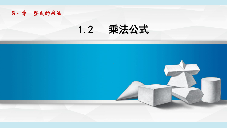 1.2 乘法公式课件 2024-2025学年湘教版数学七年级下册.pptx_第1页